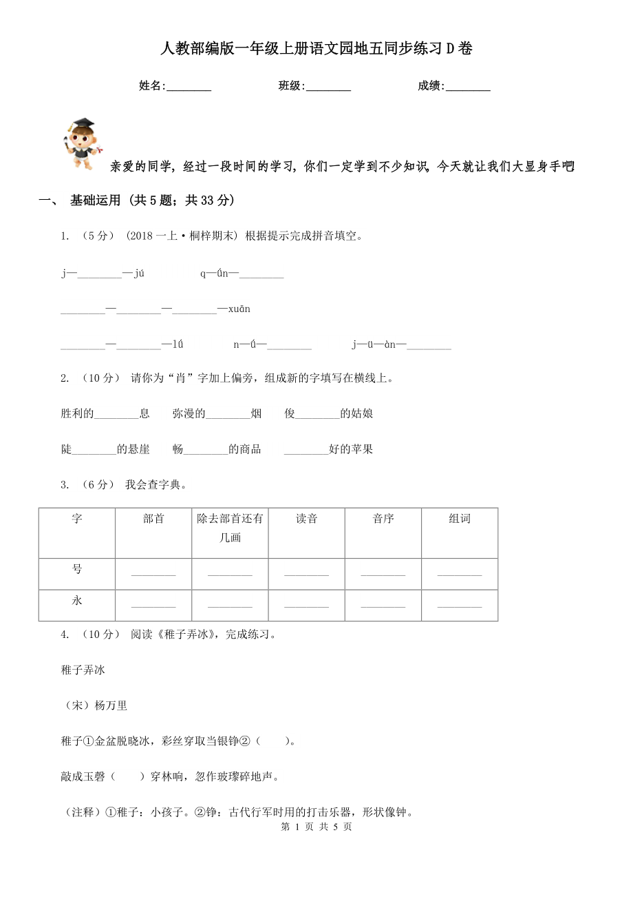 人教部编版2021-2022学一级上册语文园地五同步练习D卷.doc_第1页