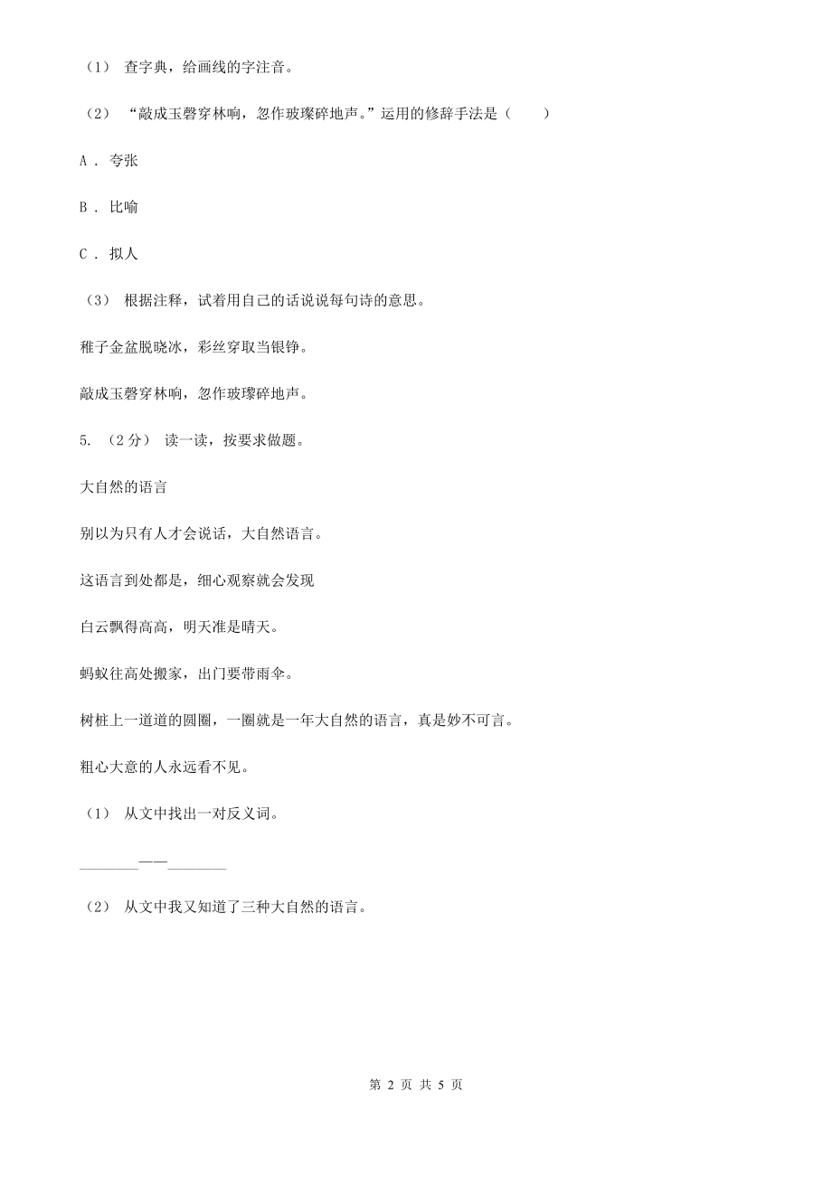 人教部编版2021-2022学一级上册语文园地五同步练习D卷.doc_第2页