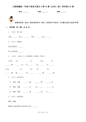 人教部编版2021-2022学一级下册语文课文4第12课古诗二首同步练习D卷.doc