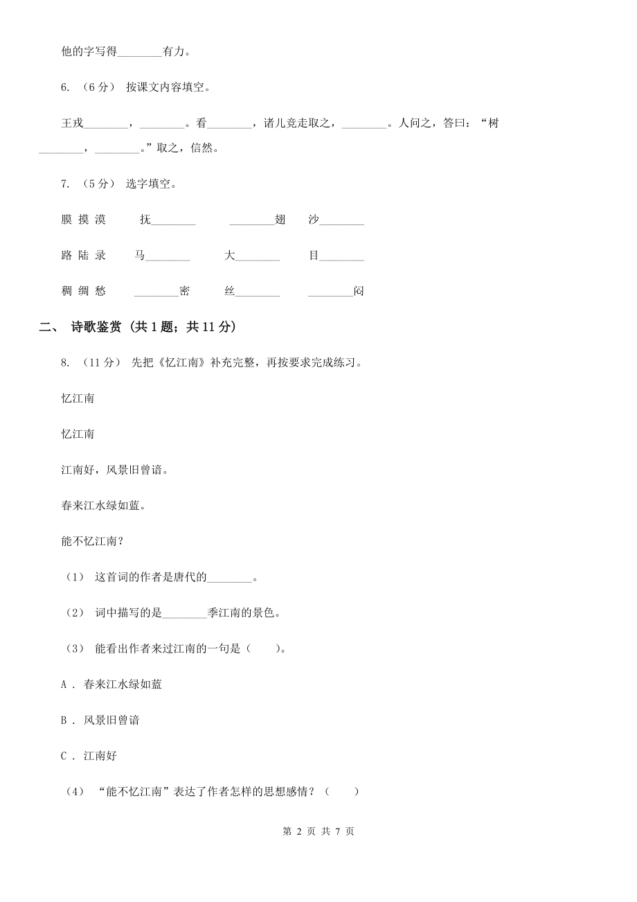 人教部编版2021-2022学一级下册语文课文4第12课古诗二首同步练习D卷.doc_第2页