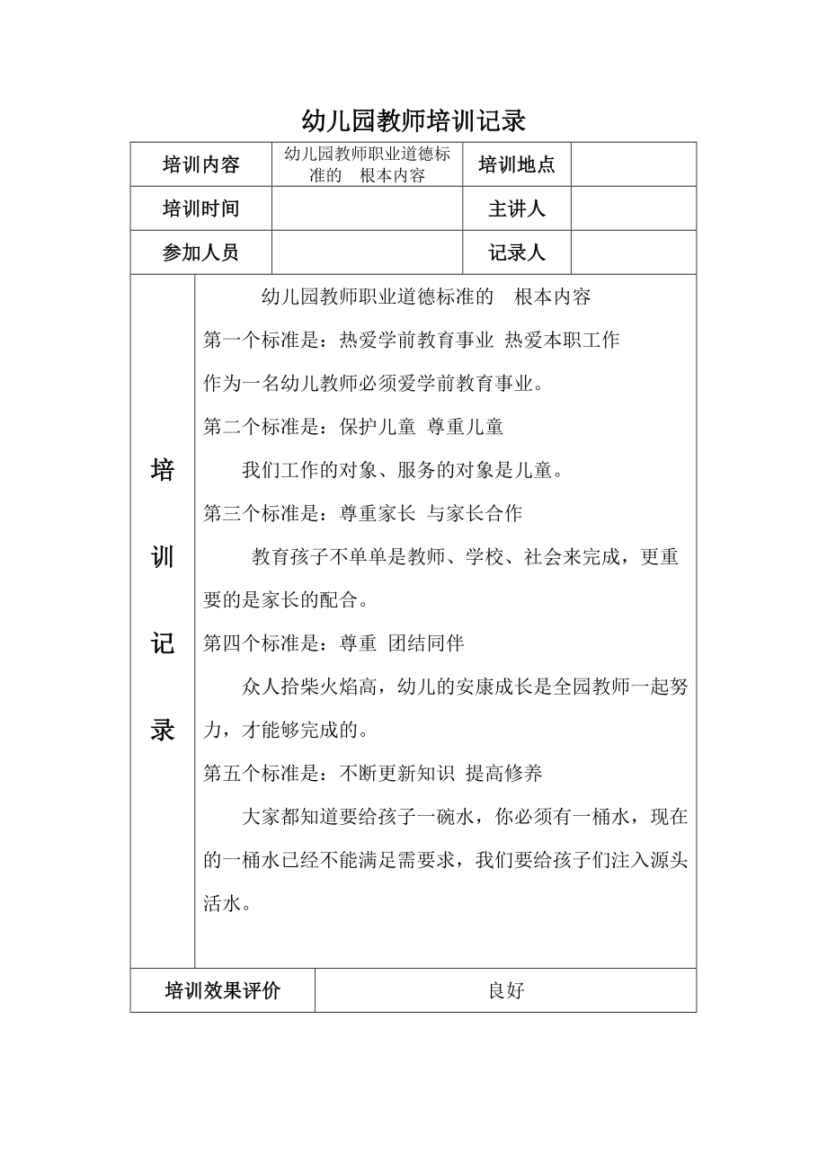 _学幼儿教师培训记录.doc_第3页