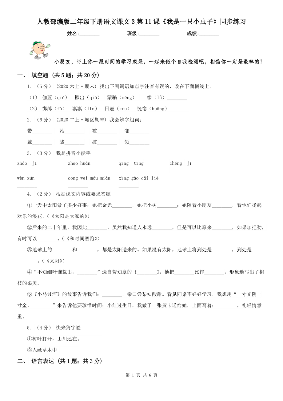 人教部编版2020-2021学二级下册语文课文3第11课我是一只小虫子同步练习.doc_第1页