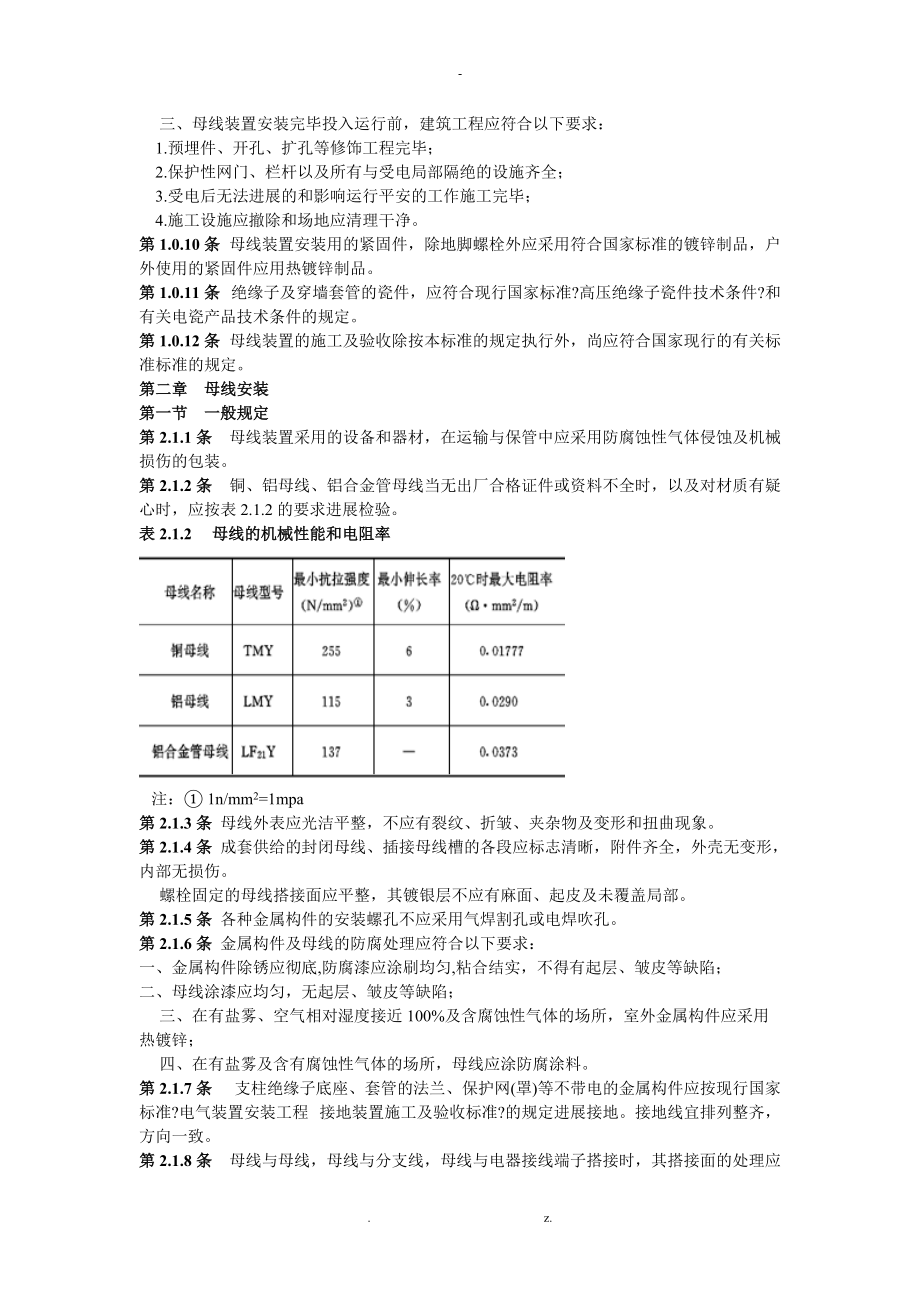 电气装置安装工程母线装置施工与验收规范GBJ.doc_第2页