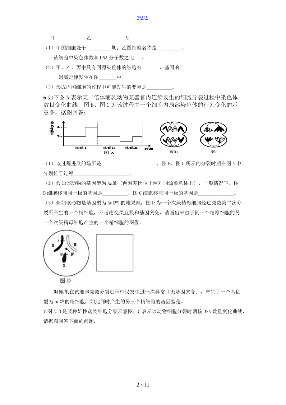 遗传专题训练带问题详解解析汇报.doc_第2页