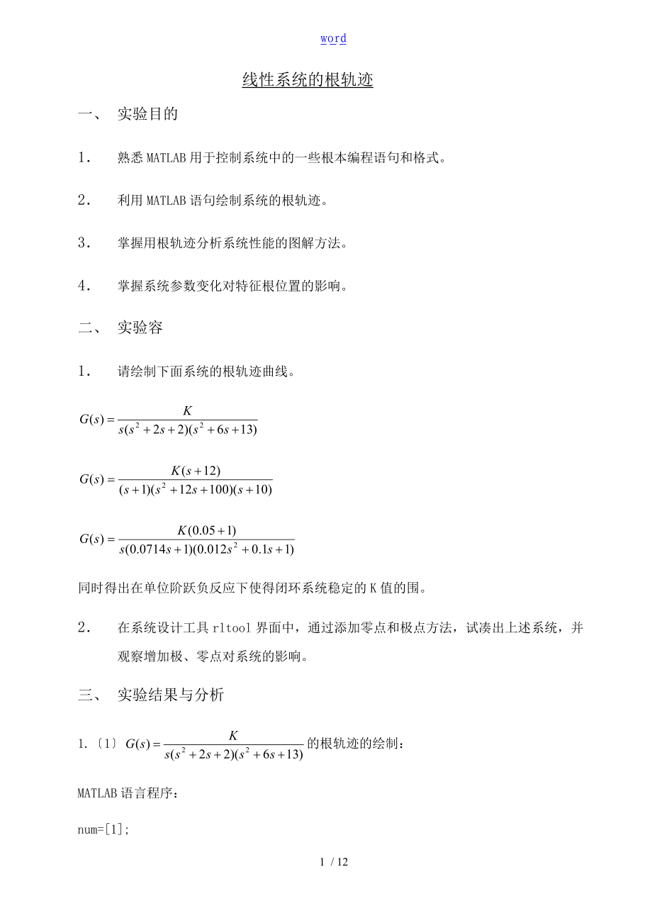 自动控制系统原理-线性系统地根轨迹实验报告材料.doc_第1页