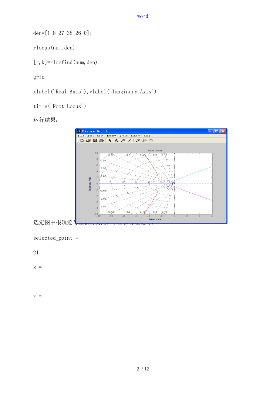 自动控制系统原理-线性系统地根轨迹实验报告材料.doc_第2页