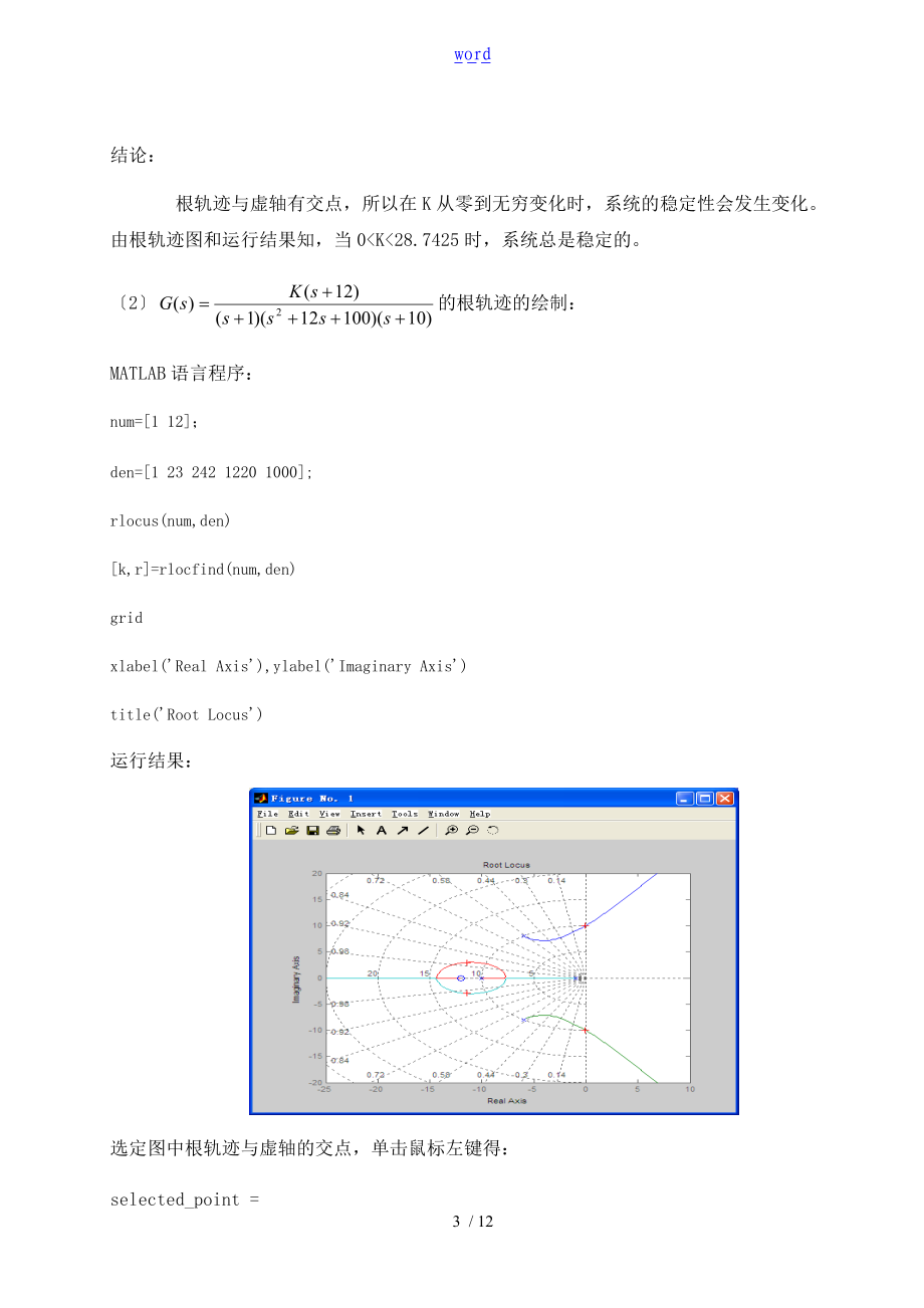 自动控制系统原理-线性系统地根轨迹实验报告材料.doc_第3页