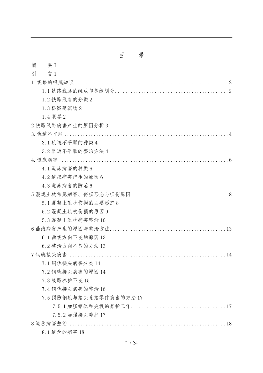 线路病害整治.doc_第3页