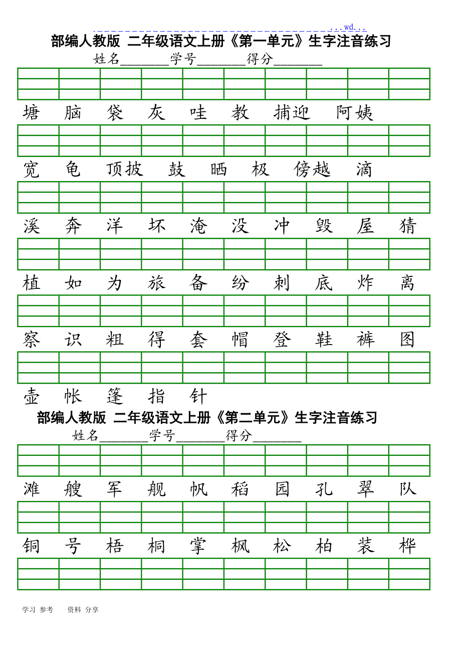 部编二级语文上册会认字注音练习.doc_第1页