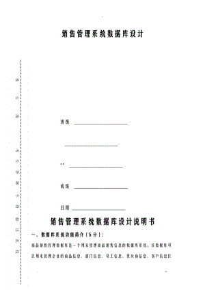 销售管理系统数据库设计及说明书.doc