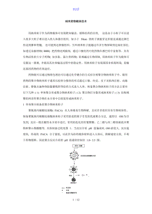 药用高分子材料纳米药物载体技术.doc