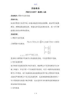 陈杨傅立叶光学实验报告材料.doc