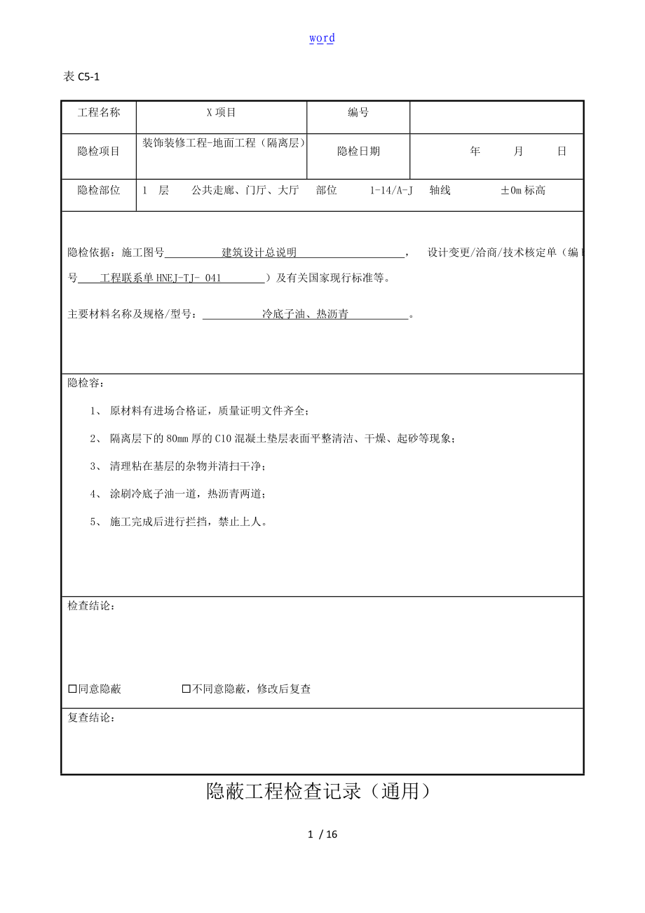 隐蔽工程验收记录簿花岗岩地砖隔离层.doc_第1页