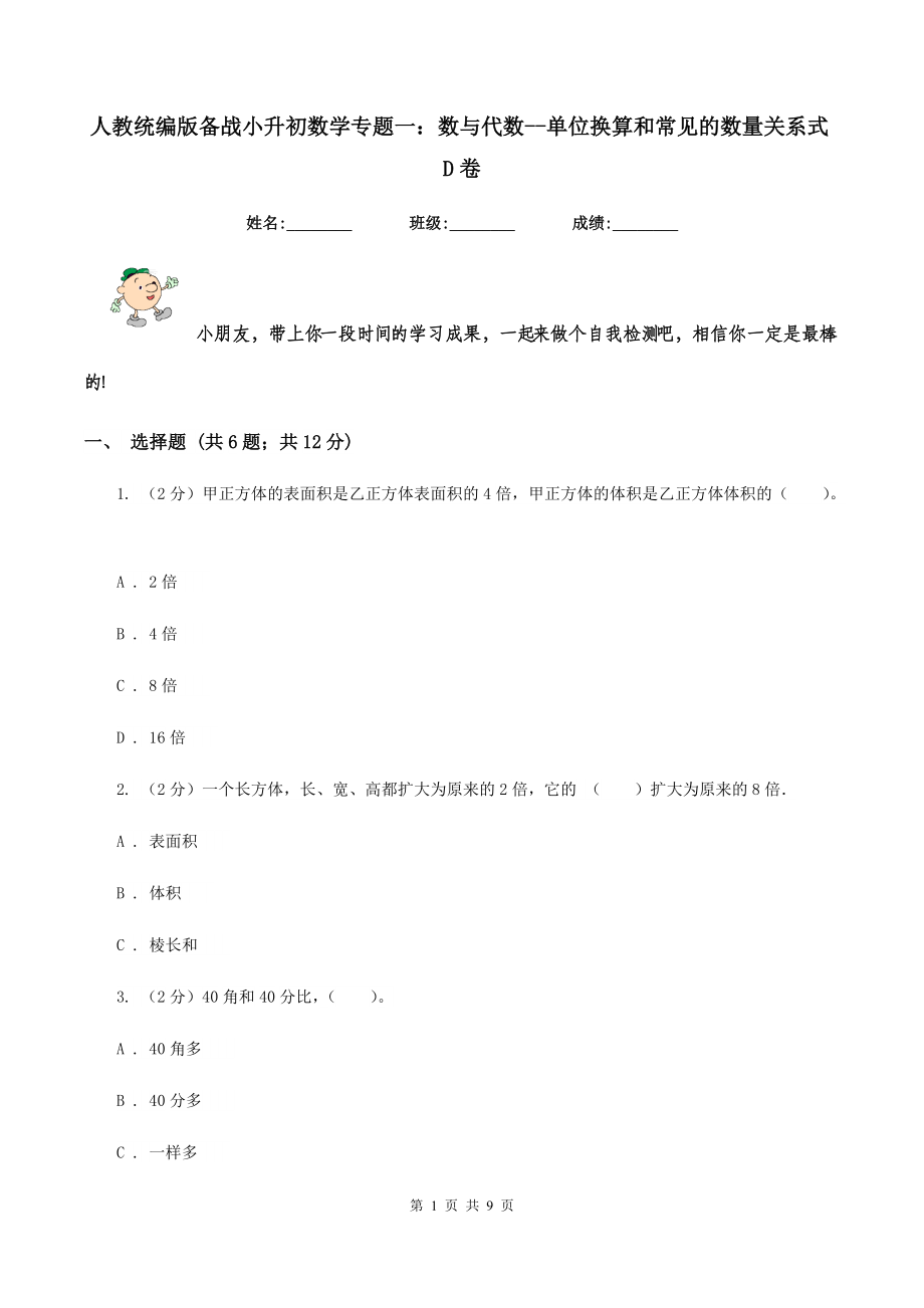 人教统编版备战2020小升初数学专题一数与代数-单位换算和常见的数量关系式D卷.doc_第1页