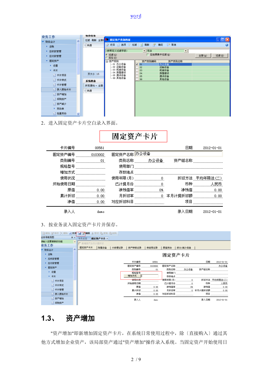 用友U8固定资产操作指南设计.doc_第2页