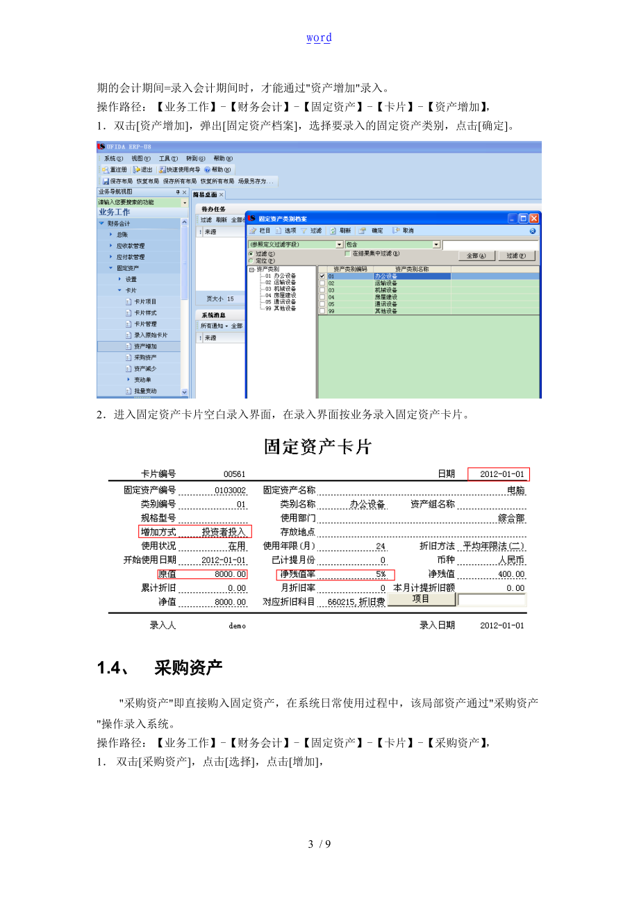 用友U8固定资产操作指南设计.doc_第3页