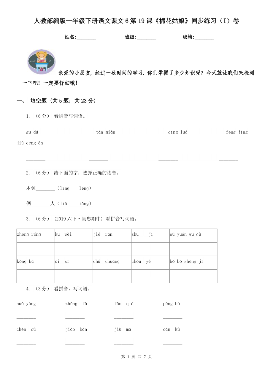 人教部编版-2020学一级下册语文课文6第19课棉花姑娘同步练习I卷.doc_第1页