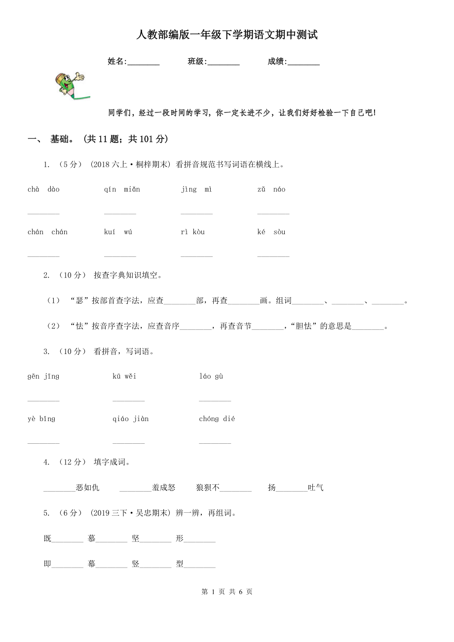 人教部编版-2020一级下学期语文期中测试.doc_第1页