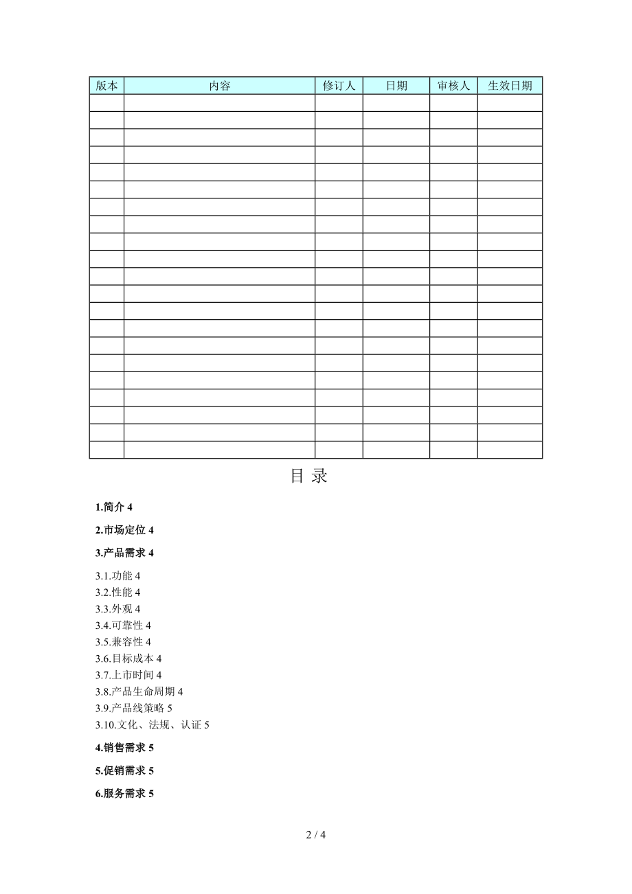 产品市场需求分析模板.doc_第2页