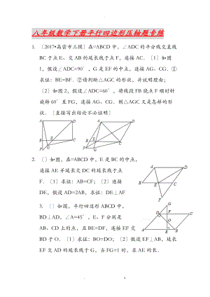 八级数学下册平行四边形压轴题专练.doc