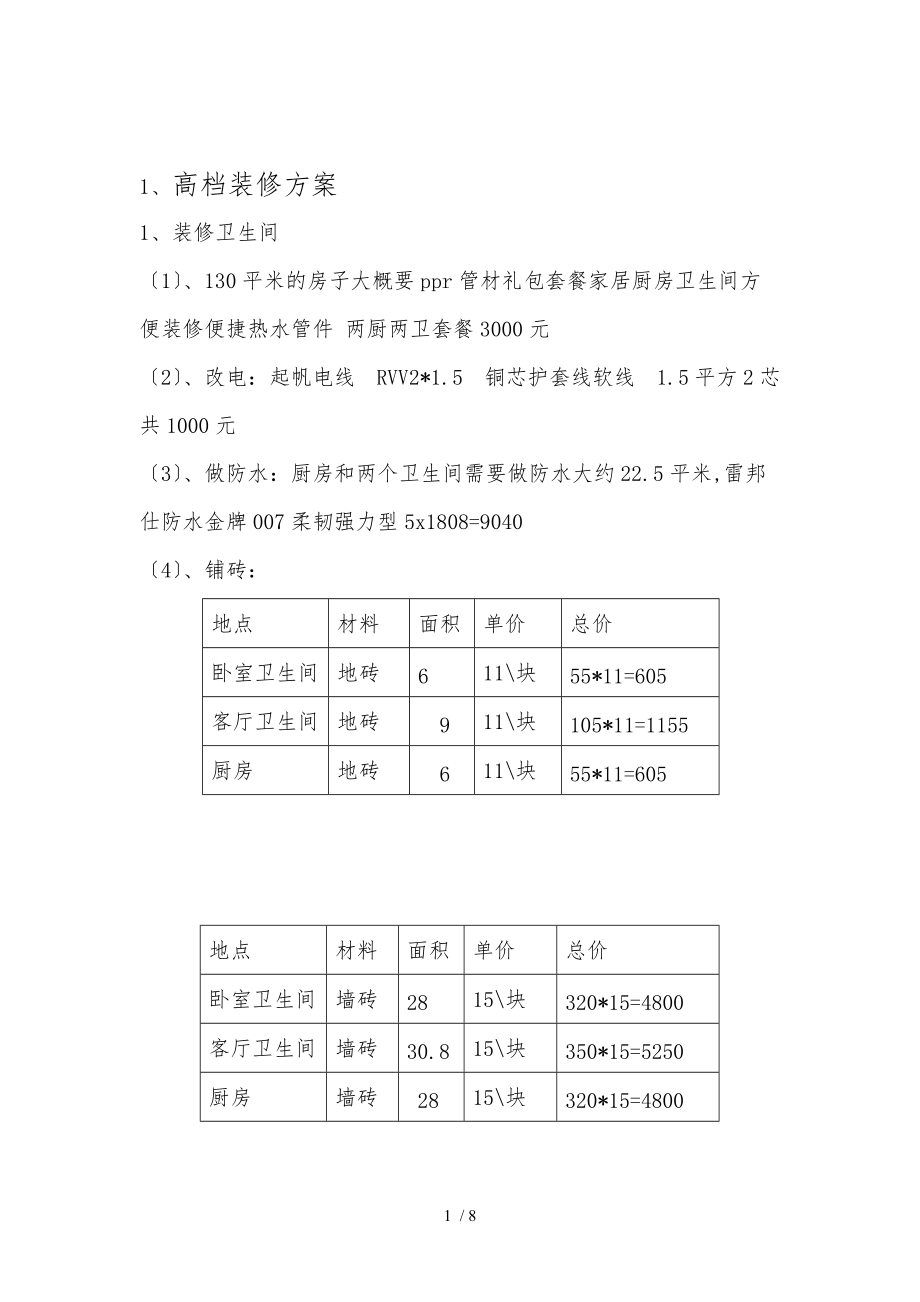 工程材料室内装修设计高档低档.doc_第1页