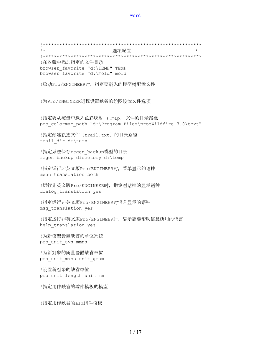 proe配置文件资料解释config.doc_第1页