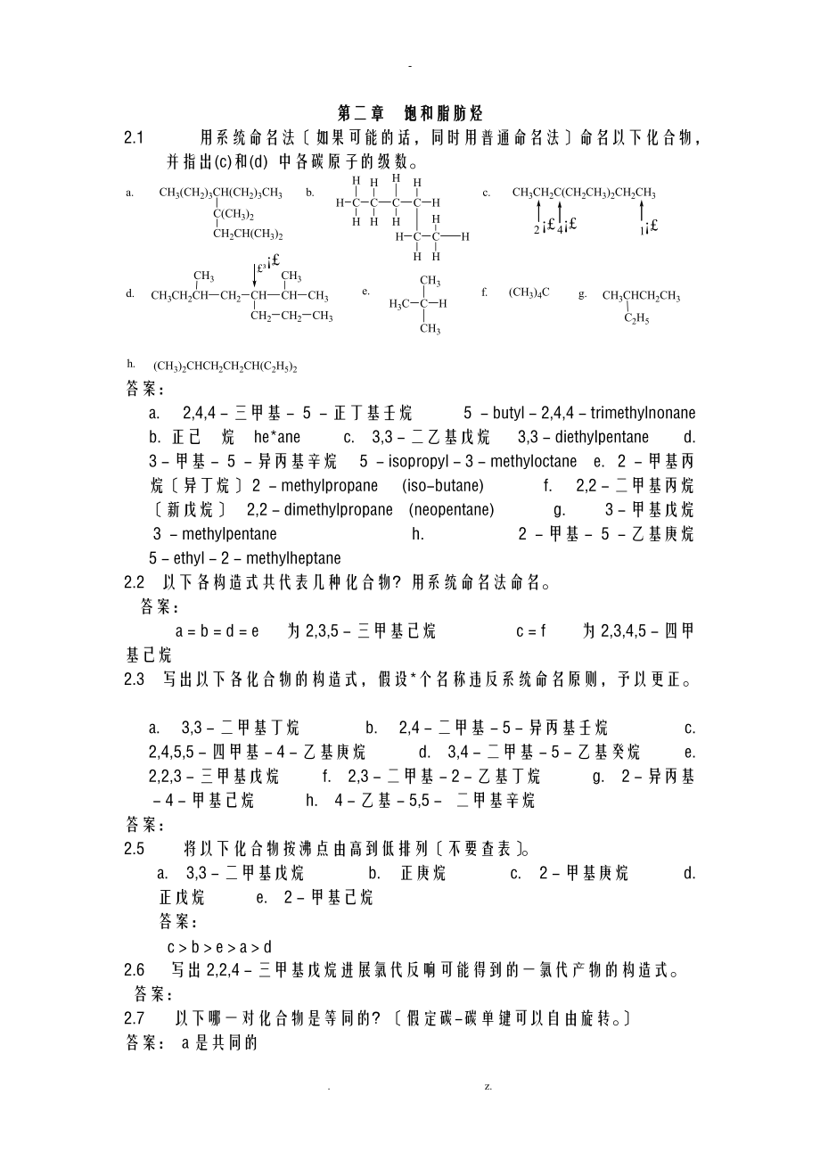 大学有机化学二课后题答案.doc_第1页