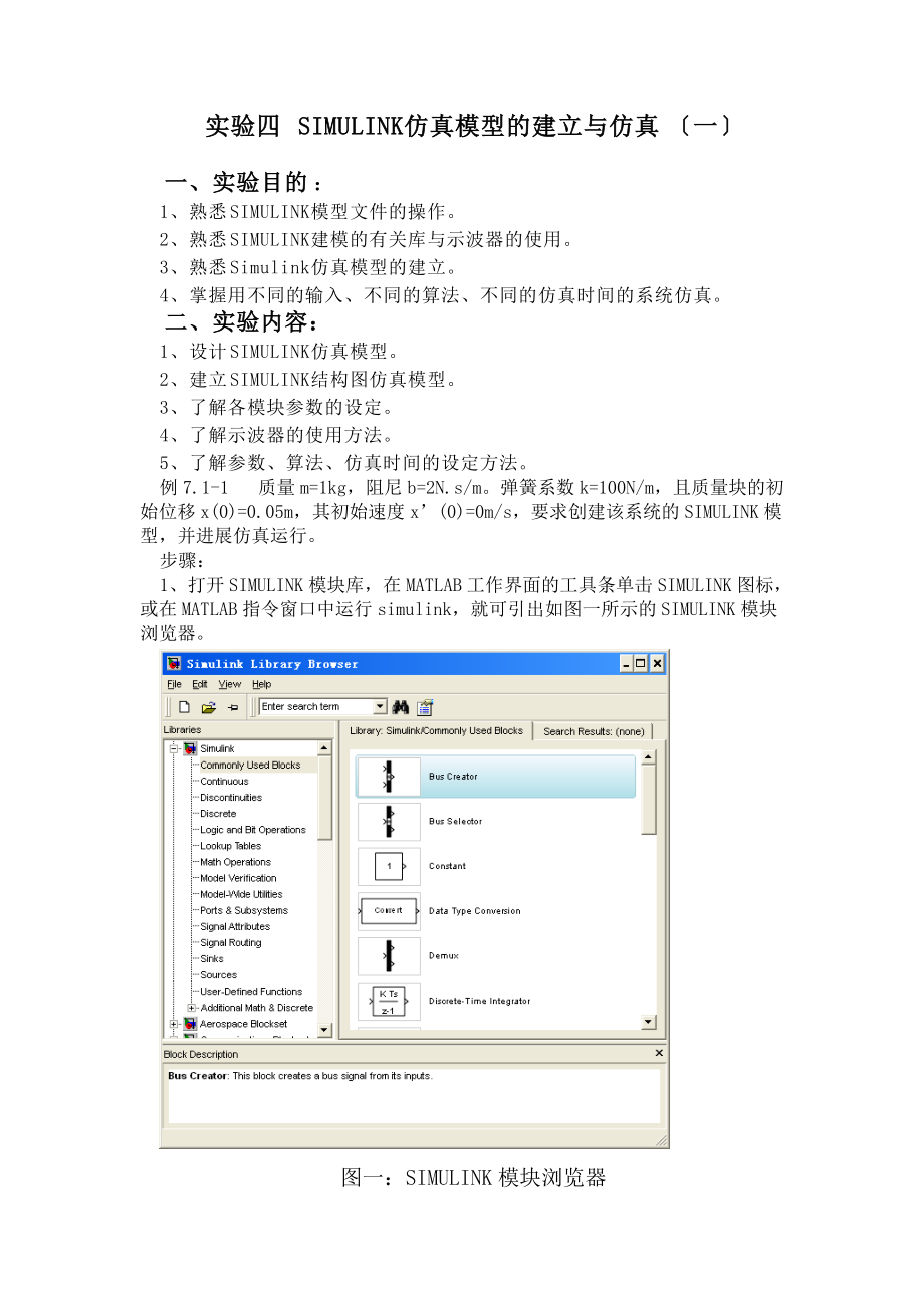 实验的四SIMULINK仿真模型的建立及仿真.doc_第1页