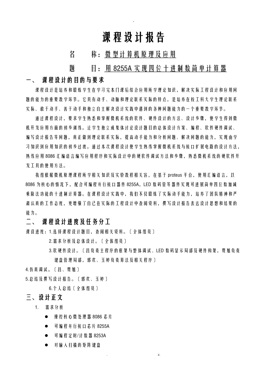 微机原理课程设计报告用8255A实现4位十进制计算器.doc_第1页