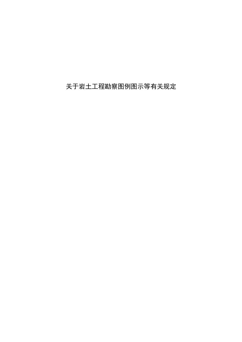 岩土的工程勘察图例图示及有关规定.doc_第1页