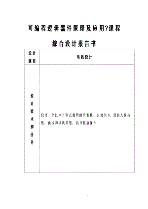 EDA课程设计报告堆栈设计.doc