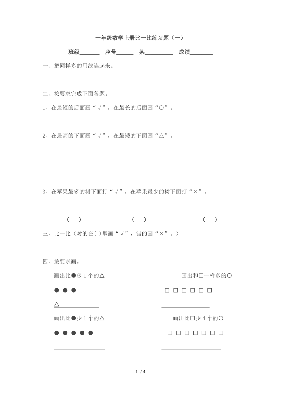 小学数学一级上册比一比练习题集.doc_第1页