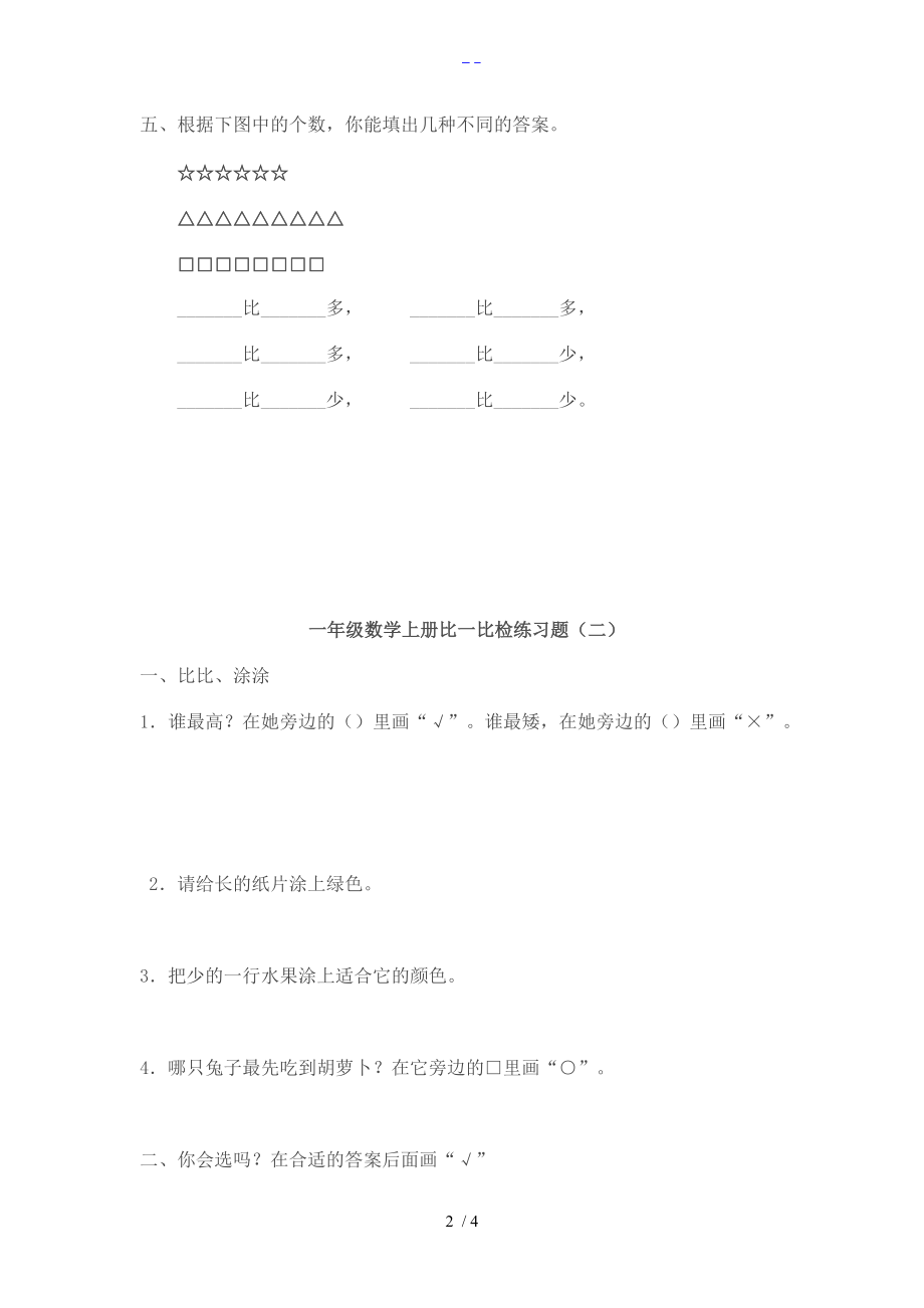 小学数学一级上册比一比练习题集.doc_第2页