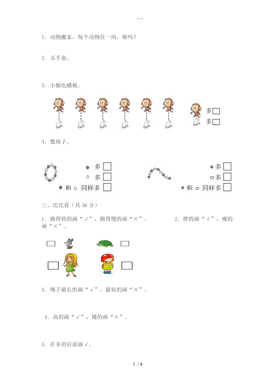 小学数学一级上册比一比练习题集.doc_第3页