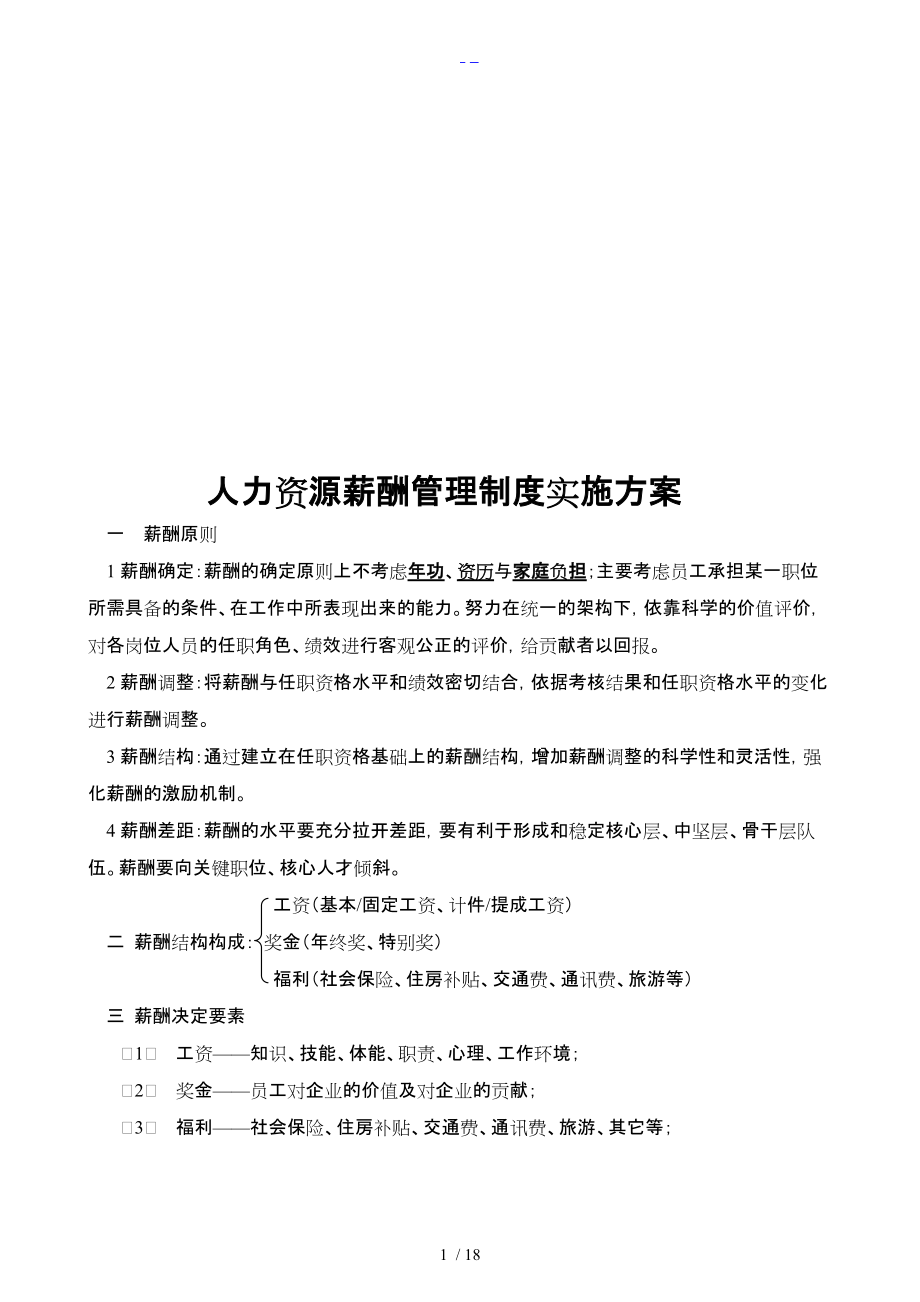 人力资源薪酬管理制度汇编与实施方案实施计划书.doc_第1页