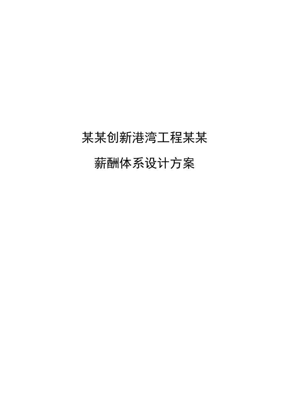 广西创新xx地工程有限公司薪酬体系方案设计汇总情况.doc_第1页