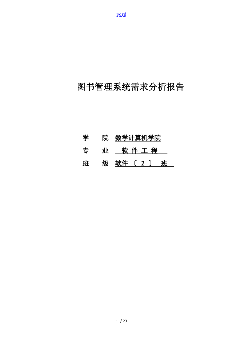 图书管理系统需求分析报告报告材料分析报告.doc_第1页