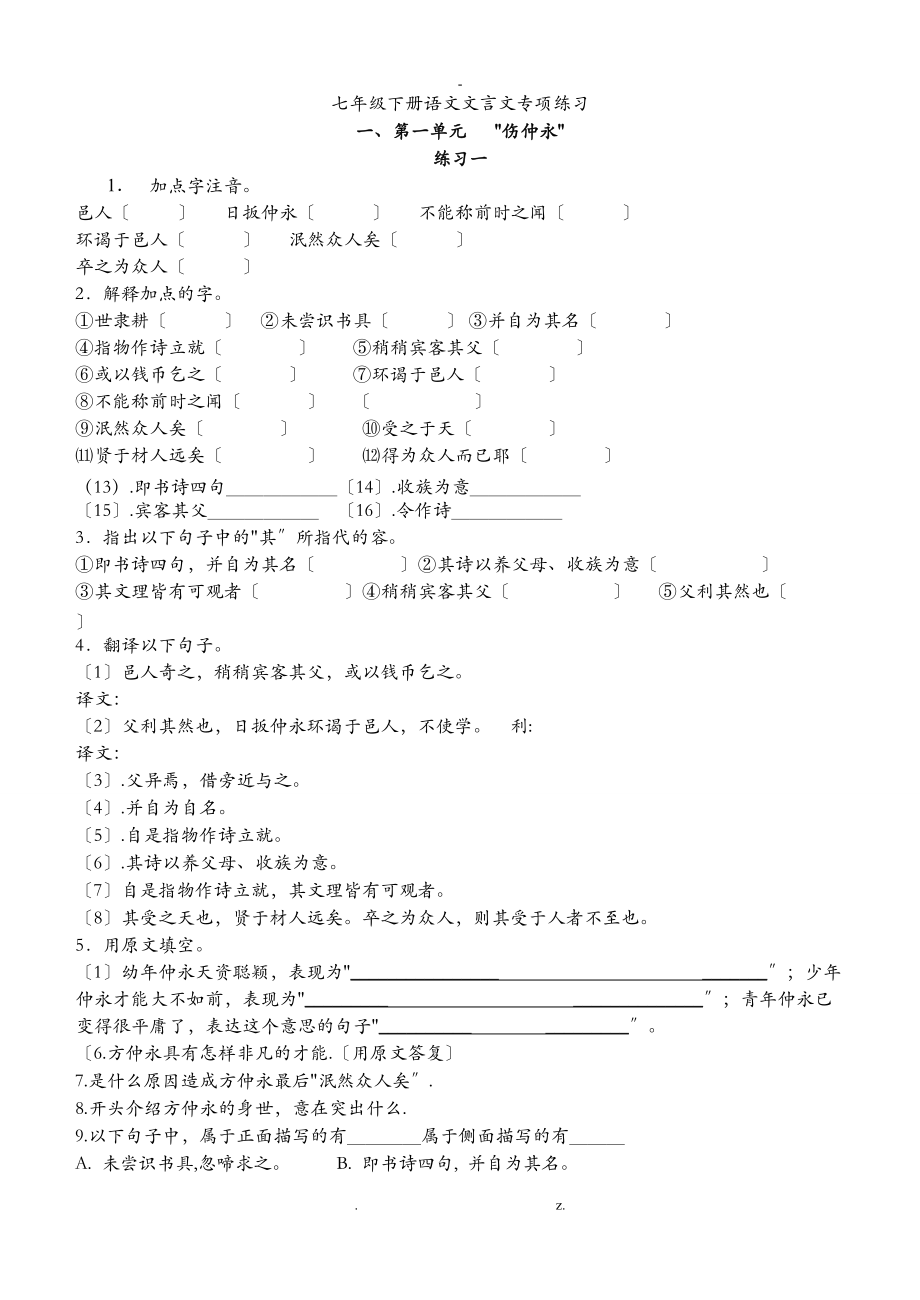 七级下册语文文言文专题复习.doc_第1页