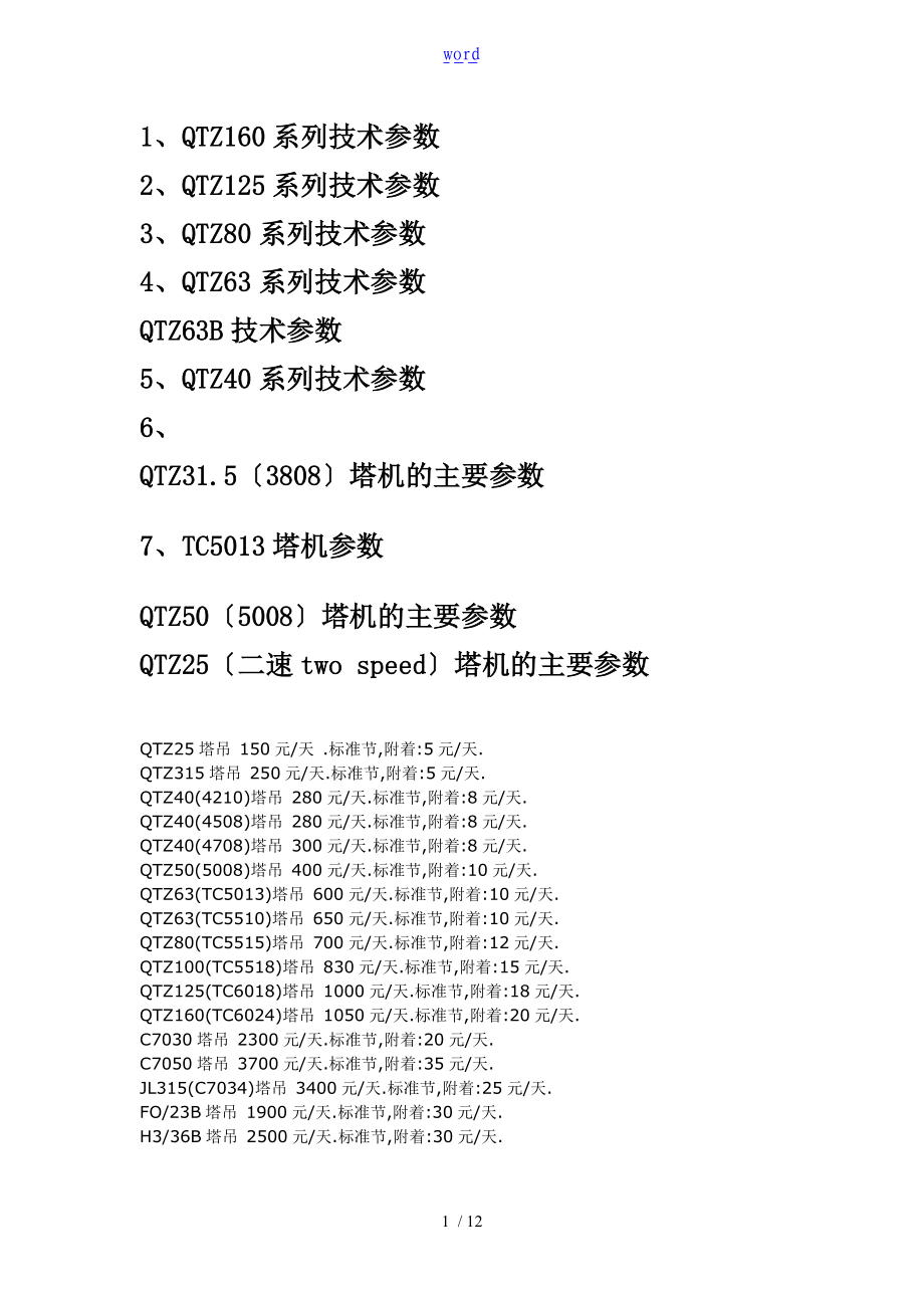 塔吊主要技术全参数.doc_第1页