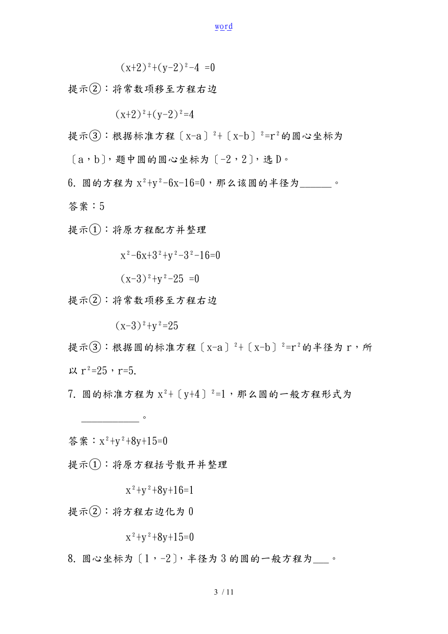 圆地一般方程和实用标准方程地转换含每步提示和问题详解解析汇报-原创材料.doc_第3页