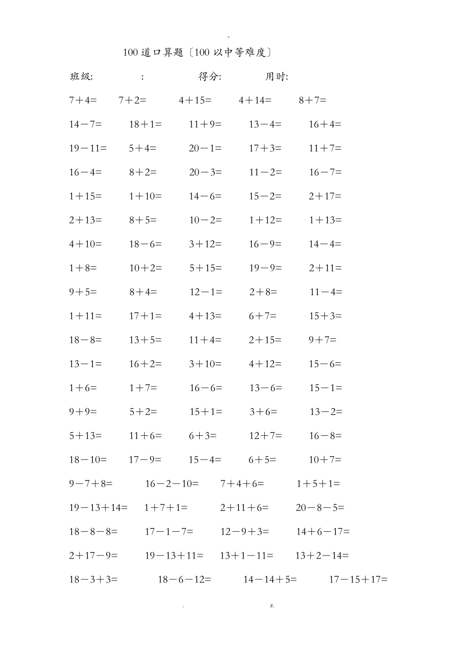 一级20以内加减法每卷100道口算题中等难度共41卷4100题.doc_第1页