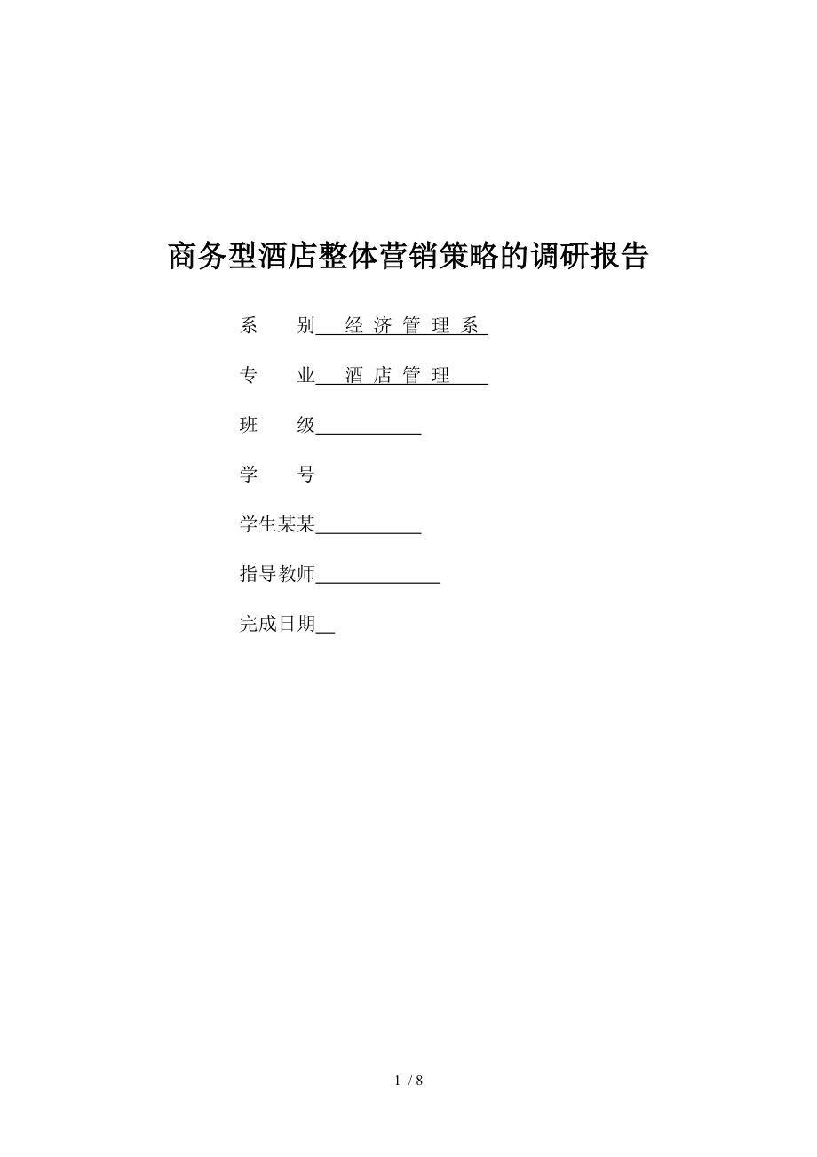 商务型酒店营销地调研报告材料.doc_第1页