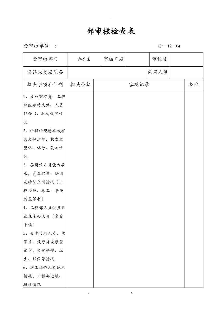 内部审核检查表内容.doc_第2页