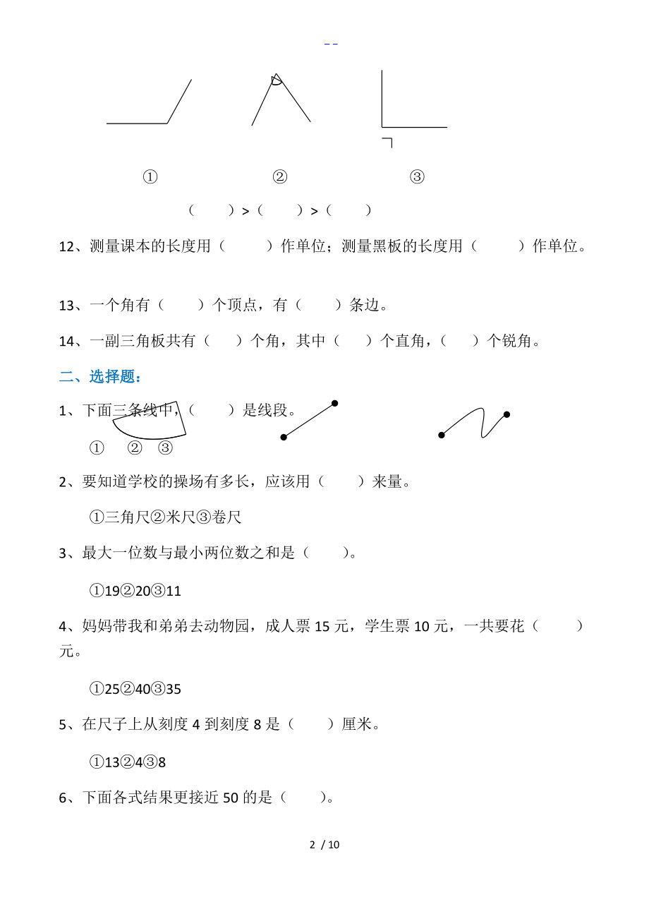 小学二级易错题归纳.doc_第2页