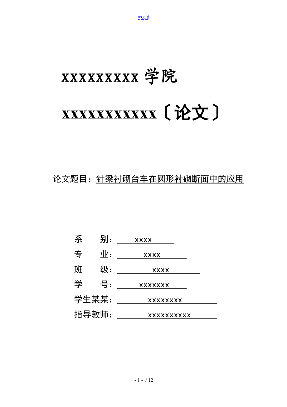 圆形衬砌断面采用针梁台车施工.doc_第1页