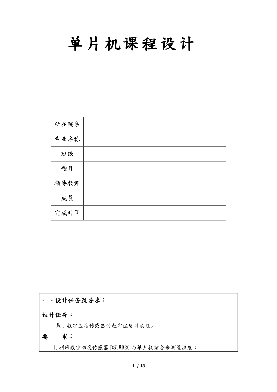 基于单片机温度传感器课程设计报告书.doc_第1页