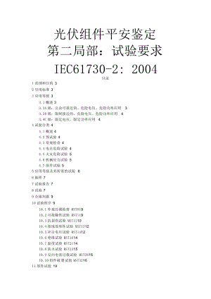 IEC617302光伏组件安全认证.doc