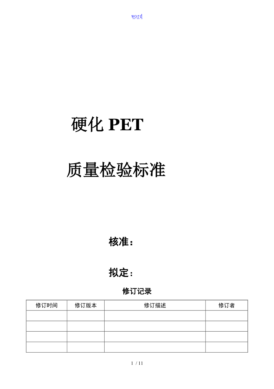 PET高质量检验实用的标准DOC.doc_第1页