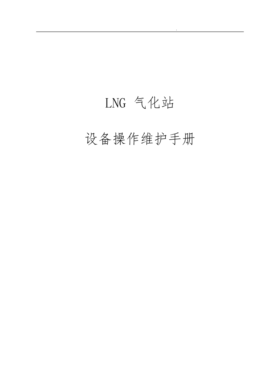 LNG设备操作维护手册培训资料全.doc_第1页