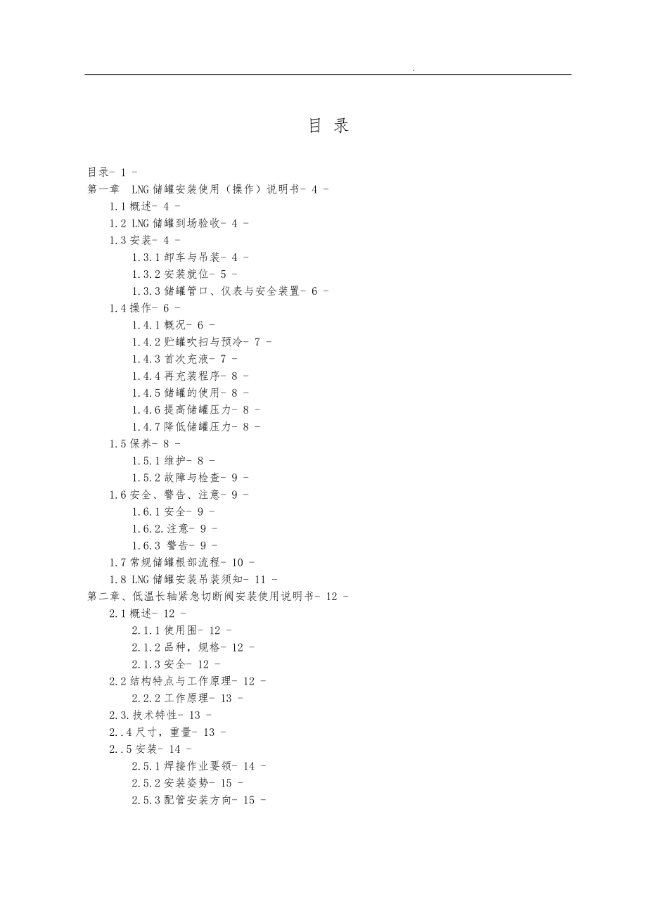 LNG设备操作维护手册培训资料全.doc_第2页